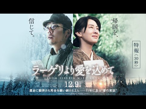 映画『ラーゲリより愛を込めて』特報【12月9日(金)公開】
