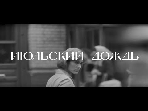 Трейлер фильма «Июльский дождь» Марлена Хуциева. В прокате с 25 марта