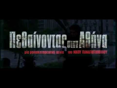 ΠΕΘΑΙΝΟΝΤΑΣ ΣΤΗΝ ΑΘΗΝΑ