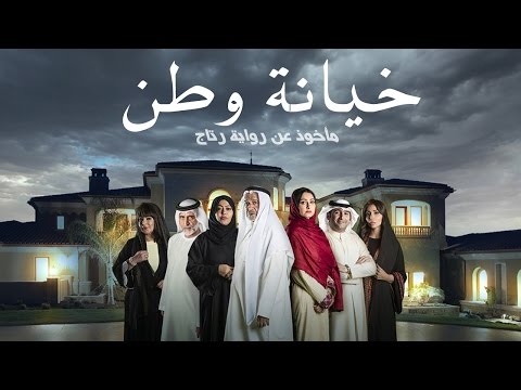 مسلسل خيانة وطن قريباً في رمضان