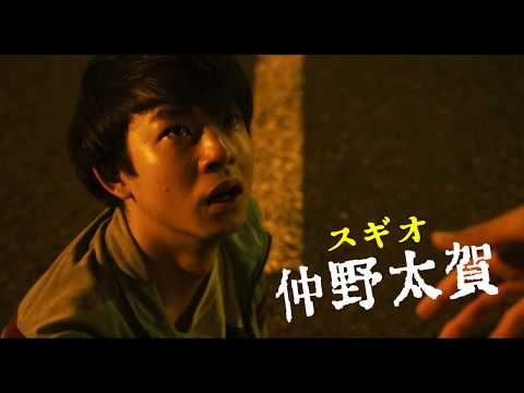 超過激！YOSHI×菅田将暉×仲野太賀『タロウのバカ』予告編