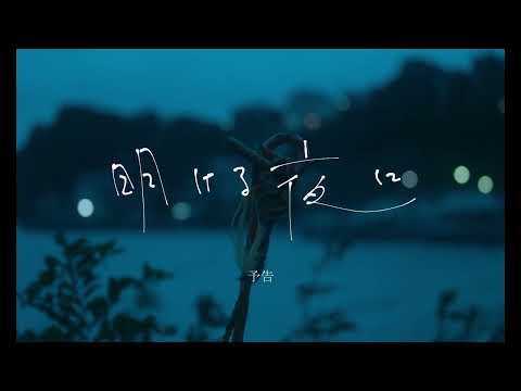 『明ける夜に』予告編｜All Summer Long - Trailer｜SKIPシティ国際Dシネマ映画祭2022