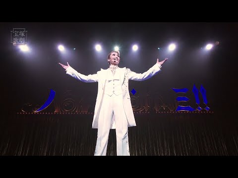 TAKARAZUKA REVUE official promotional video "NOW! ZOOM ME!!" (TOKYO)
