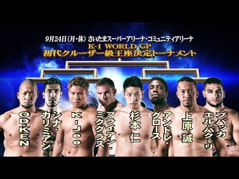 9月24日(月•祝) K-1 WORLD GP 2018 JAPAN TV-CM2