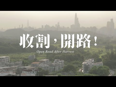 《收割，開路﹗》最新預告片 Open Road After Harvest Trailer