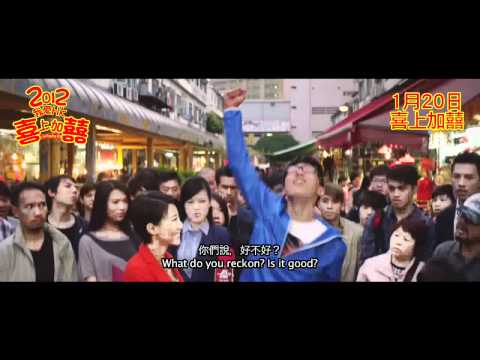I Love Hong Kong 2012 - Trailer, 2012 我愛HK 喜上加囍 - 预告片