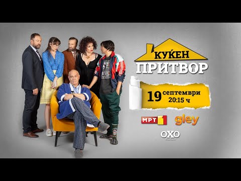 #КуќенПритвор (официјален трејлер)