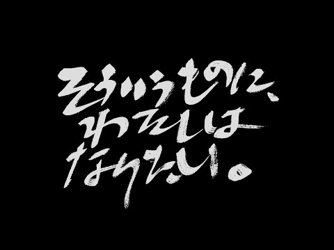 『そういうものに、わたしはなりたい。』予告編