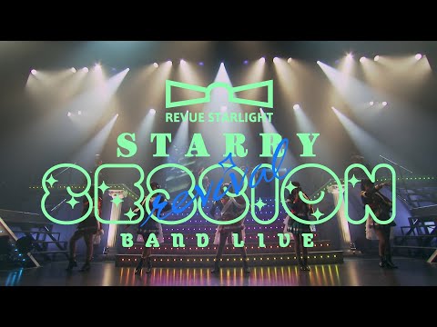 「少女☆歌劇 レヴュースタァライト」バンドライブ "Starry Session” revival ティザー映像