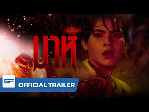 มาห์ MAH | Official Trailer