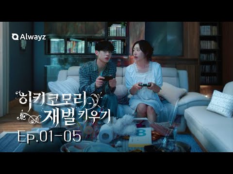 히키코모리 재벌 키우기 Raising Heirs Who Became Hikikomori EP.01-05 | Alwayz Shortdrama 올웨이즈 숏드라마[ENG JPN CHN]