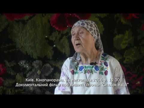 Спадок нації (тізер). 24 листопада 2016 року. 19.00. Київ. Кінопанорама