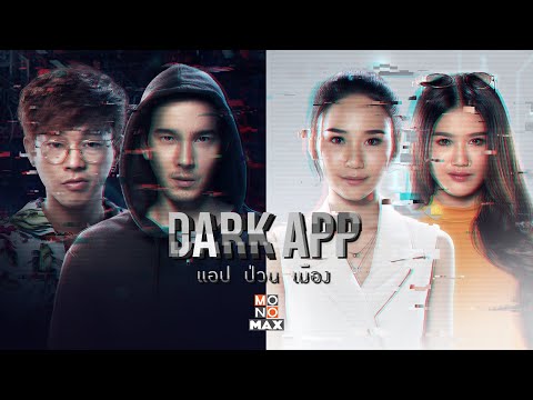 DARK APP แอป ป่วน เมือง [Trailer] จี๋ สุทธิรักษ์, ญดา นริลญา, เบสท์ ณัฐสิทธิ์, นีน่า นิชนารถ