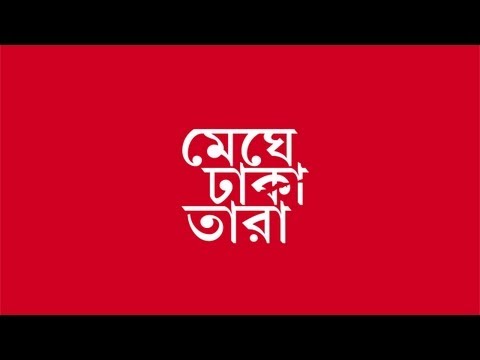 Meghe Dhaka Tara Theatrical Trailer (Bengali) (2013) ( Full HD)