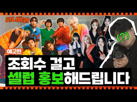 (ENG) 셀럽 셀프 홍보 의뢰쇼 [만나달라] 예고편