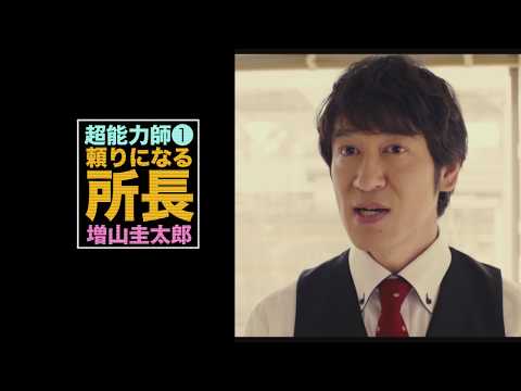 超能力で人生を救えー映画「増山超能力師事務所 〜激情版は恋の味〜」予告編
