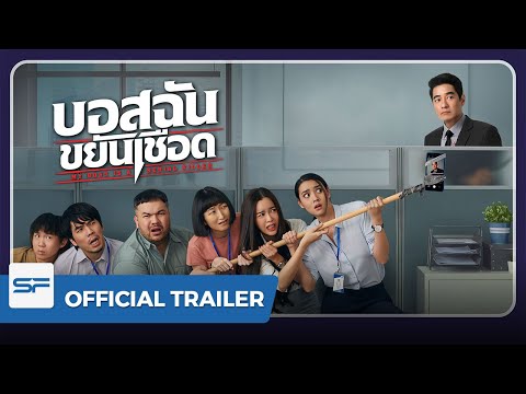 บอสฉันขยันเชือด My Boss is a Serial Killer | Official Trailer ตัวอย่าง