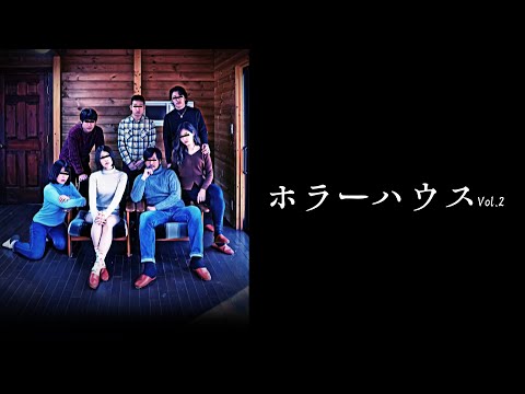 【公式予告編】『ホラーハウス Vol.2』2021年3月25日リリース。あなたは一体…。お蔵入りとなった番組の映像素材。最後に残るのは…。