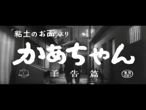 中川信夫監督『「粘土のお面」より かあちゃん』(1961) 予告編