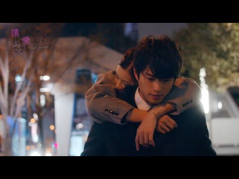 足立梨花＆白洲迅主演！ドラマ「僕はまだ君を愛さないことができる」予告編