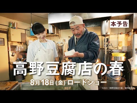 映画『高野豆腐店の春』本予告（60秒）【8月18日（金）全国ロードショー】