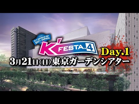 K'FESTA.4 Day1＆Day2 対戦カード紹介