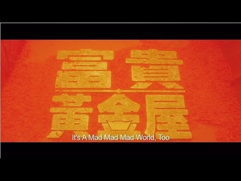 《富貴黃金屋》Its Mad Mad Mad World,Too Trailer (1992)