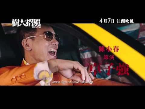 《樹大招風》- 正式版預告片 Trivisa - Regular Trailer