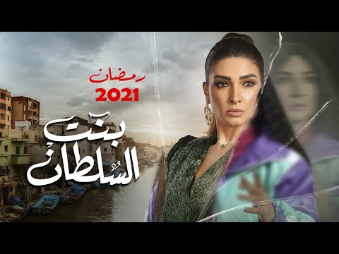حصريا البرومو الرسمى لمسلسل "بنت السلطان" بطولة روجينا - باسم سمرة - احمد مجدى I #رمضان_2021