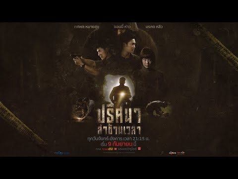 TUNNEL ปริศนาล่าข้ามเวลา (Trailer) | เริ่ม 9 ก.ย.