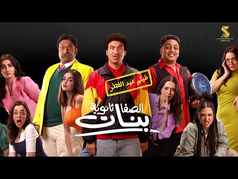 الاعلان الرسمي لفيلم #الصفا_ثانوية_بنات عيد الفطر علي ربيع | اوس اوس | محمد ثروت ٢٠٢٥