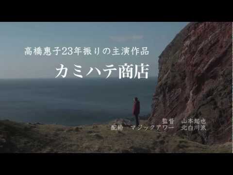 11月公開映画『カミハテ商店』予告編