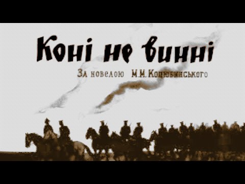 Horses Are Not Guilty (1956) based on the novella of the same name by Mykhailo Kotsiubynsky