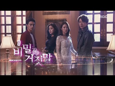 비밀과 거짓말 예고