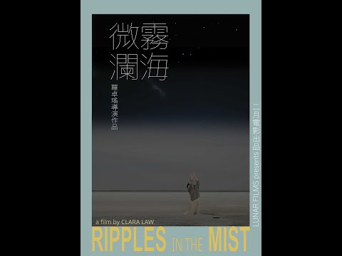 《霧海微瀾》電影預告 RIPPLES IN THE MIST trailer