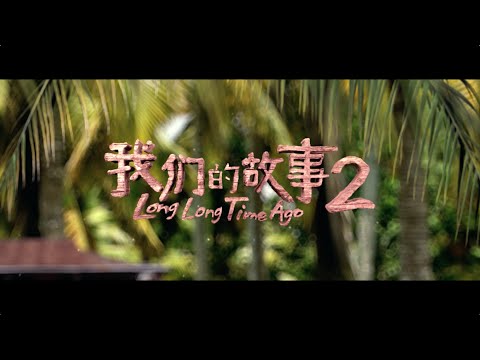 Long Long Time Ago 2《我们的故事2》- Official Trailer 官方预告