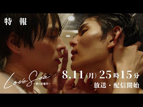 ドラマ「Love Sea ～愛の居場所～」8月11日（月）25時15分〜フジテレビ（関東ローカル）放送&FOD独占配信開始！