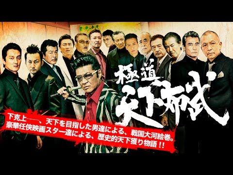『極道天下布武』予告映像　2017年、任侠超大作が、ついに完成―。　オールイン エンタテインメント