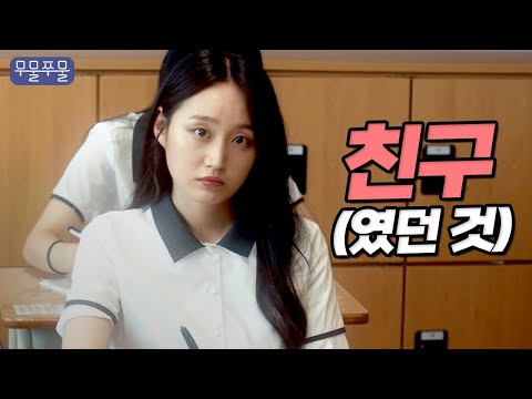 (미공개판) 친구였던 것｜웹드라마, 절교, 학교폭력 [무물쭈물]