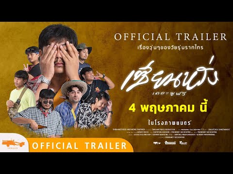 “ตัวอย่างเต็ม” เซียนหรั่ง เดอะมูฟวี่ ตอน แหล่งเพื่อนรัก