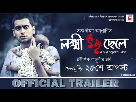 LOKKHI CHHELE | OFFICIAL TRAILER | KAUSHIK GANGULY | UJAAN | RITWIKA | PURAB | WINDOWS PRODUCTIONS