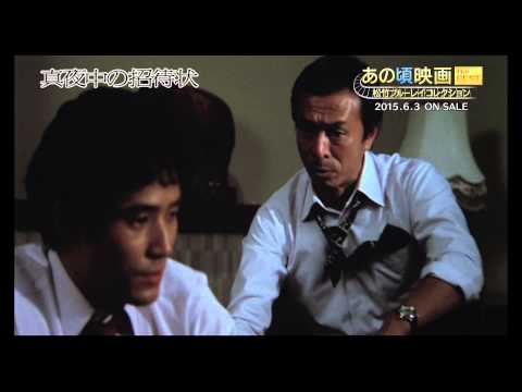 あの頃映画 the BEST 松竹ブルーレイ・コレクション『真夜中の招待状』2015/6/3リリース！