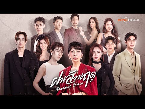 [ Official Teaser ] ซีรีส์ ฝนล้านฤดู (Eternal Rain) | Mono Original