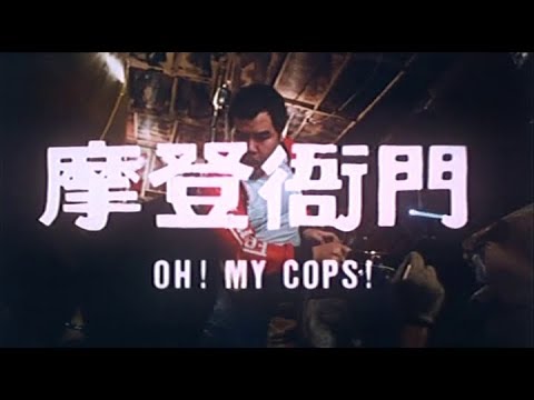 [Trailer] 摩登衙門 (Oh! My Cops!)