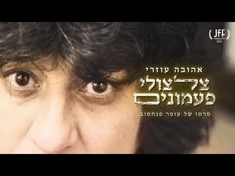 טריילר- אהובה עוזרי, צלצולי פעמונים