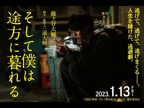 2023.1.13（金）公開｜映画『そして僕は途方に暮れる』特報
