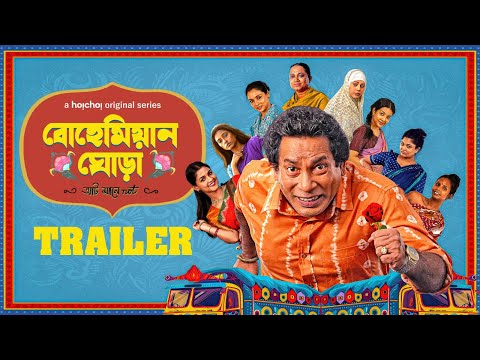 Official Trailer- Bohemian Ghora(বোহেমিয়ান ঘোড়া) | Mosharraf Karim | Amitabh Reza C| 5 JUN | hoichoi
