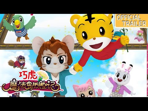 [Official Trailer 2]《巧虎魔法岛历险记》终极预告：智取七色康乃馨传递爱与感恩