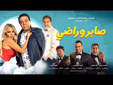 إعلان فيلم " صابر وراضي /- احمد ادم " 12/31 " بجميع دور العرض - Official Trailer