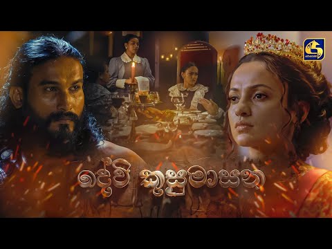 DEVI KUSUMASANA – A Jayantha Chandrasiri Masterpiece | Official Trailer | LYCA Productions